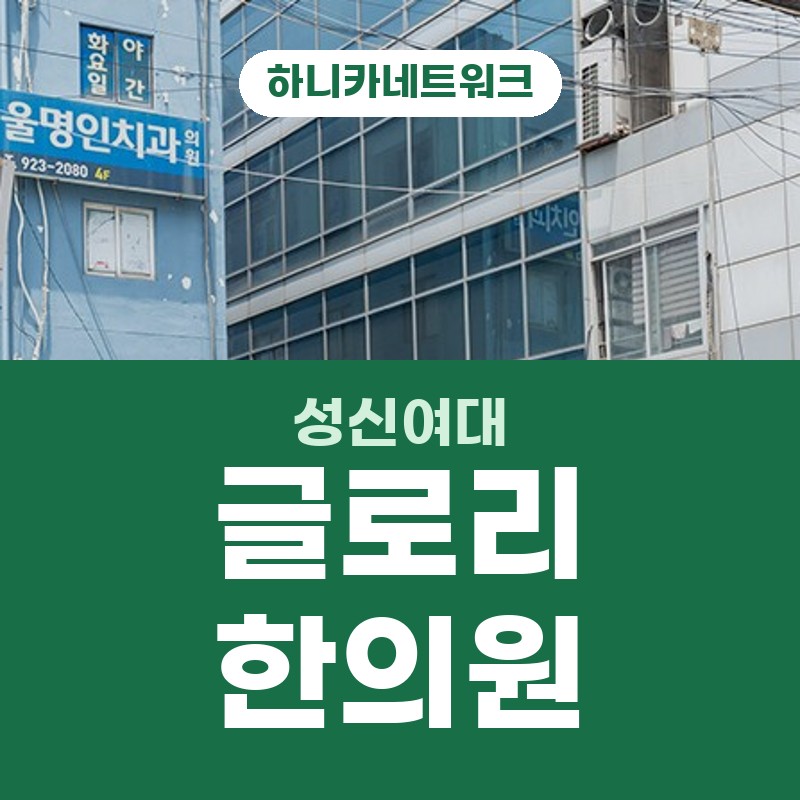성신여대한의원 야간진료, 가만히 있을 때보다 한 자세로 오래 버틸 때