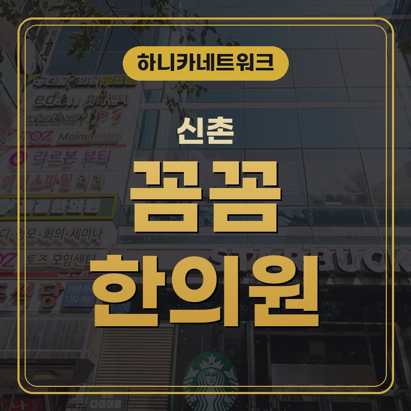 신촌한의원 거북목·일자목으로 목이 무거울 때 점검할 것