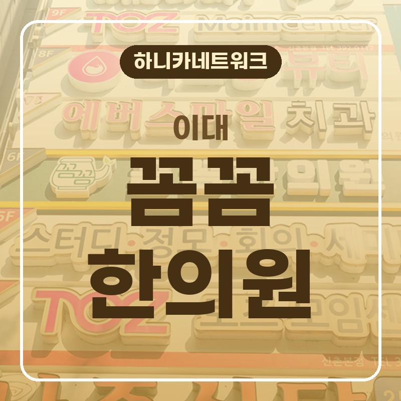 이대한의원 일자목·거북목이 오래 이어질 때 살펴볼 흐름