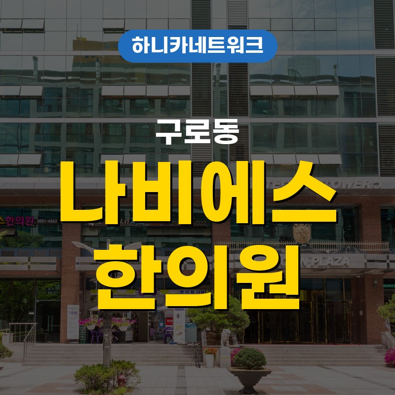 구로동교통사고한의원 퇴근길에 몸살기운이 심해질 때 치료 전 확인할 점