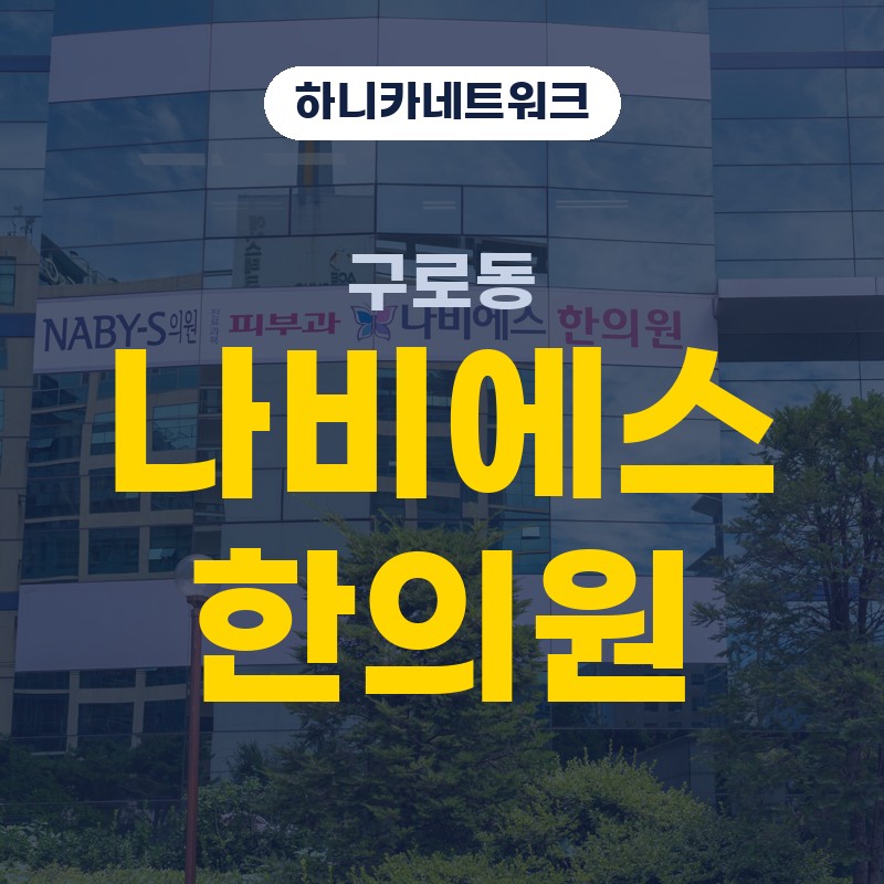 구로동한의원 교통사고 이후 앉아있는 뒤 허리가 묵직할 때 보는 진료 흐름
