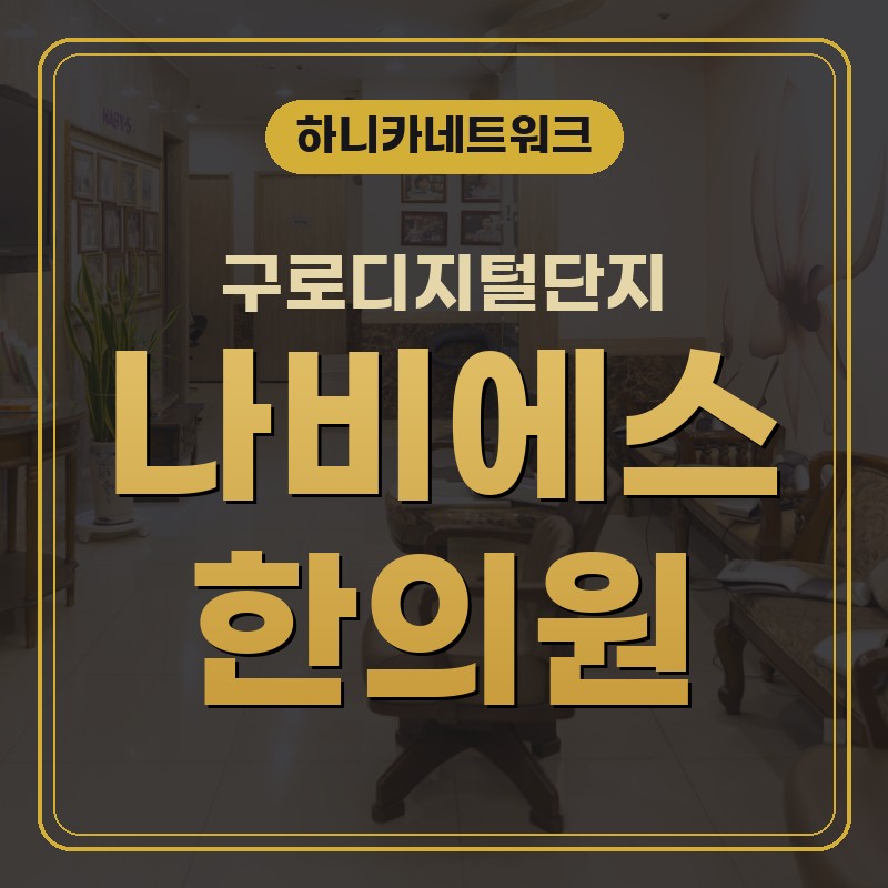 구로디지털단지한의원 추나요법 단지 출퇴근 뒤 목어깨 무거움이 반복된다면