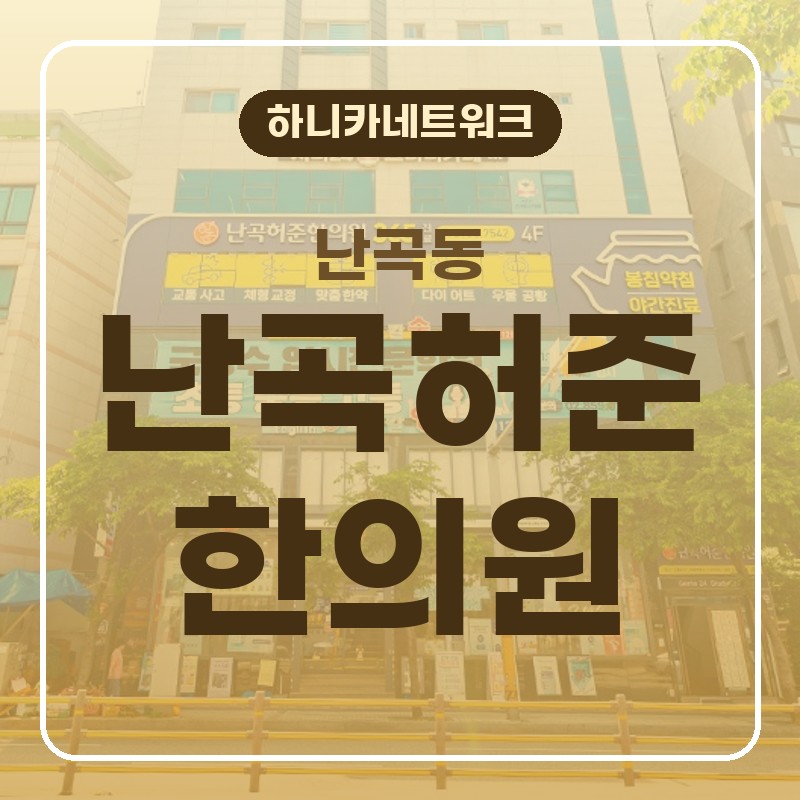 난곡동교통사고한의원 퇴근길 허리가 아플 때 살필 점과 치료