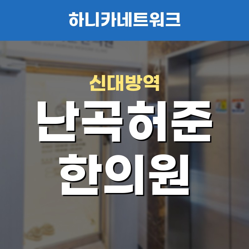 신대방역교통사고한의원 허리와 골반 불편 살피기 치료는 어떻게 볼까