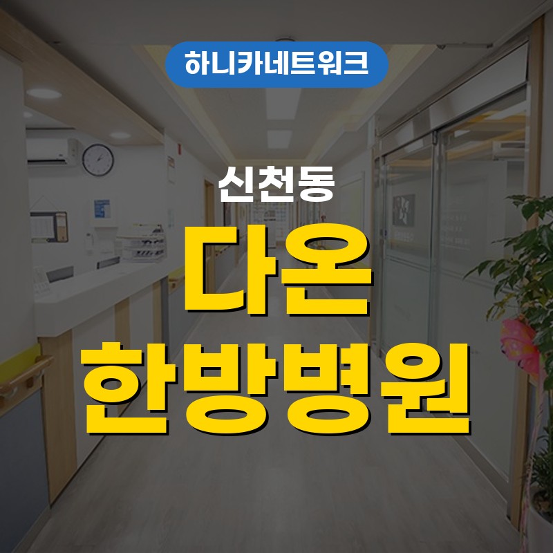 신천동한방병원 교통사고 입원치료 허리·골반 변화 살피기