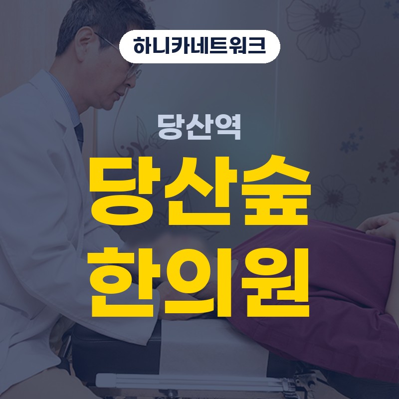 당산역교통사고한의원 입원치료 추나요법으로 살피는 목허리 뻐근함과 초기 관리 치료 방향 안내