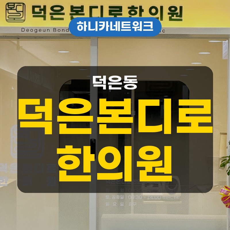 덕은동교통사고한의원 사고 뒤 목어깨가 굳는다면 치료 흐름 안내