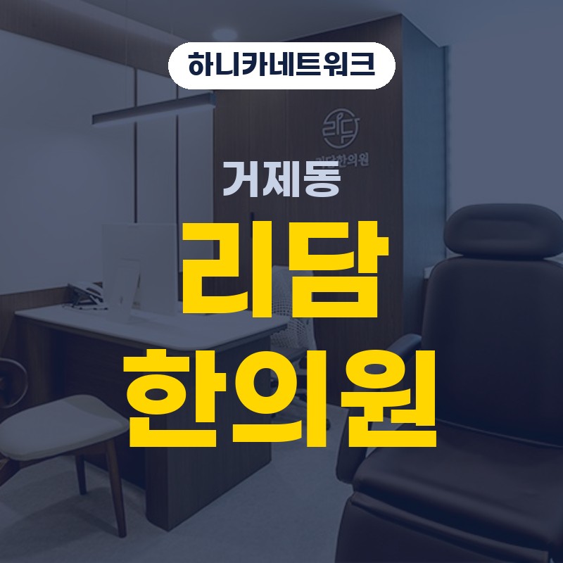 거제동한의원 진료시간과 평일 몸상태를 살피는 흐름