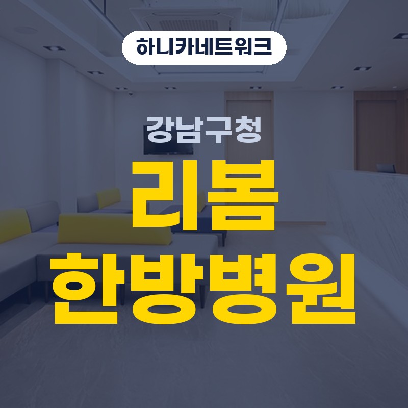 강남구청한방병원 교통사고 후유증으로 주말 공휴일진료를 이어가며 볼 변화