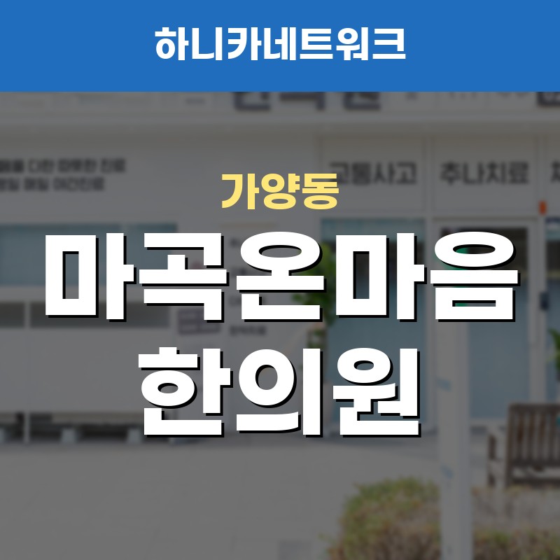 가양동교통사고한의원 검사상 이상 없어도 몸이 계속 무거운 이유 살펴 치료를