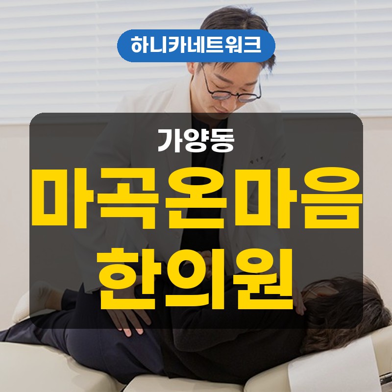 가양동한의원 추나요법 허리통증, 증상이 오래가거나 점점 더 뻣뻣해진다면