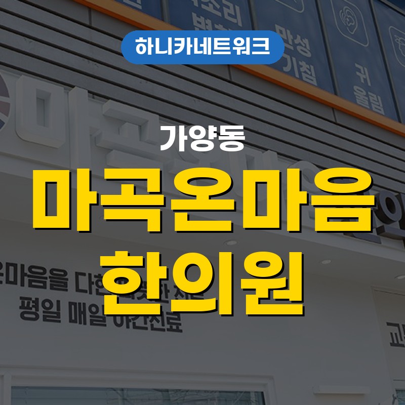 가양동한의원 오래 앉아 지내다가 허리 묵직함이 가시지 않을 때에는 야간진료도