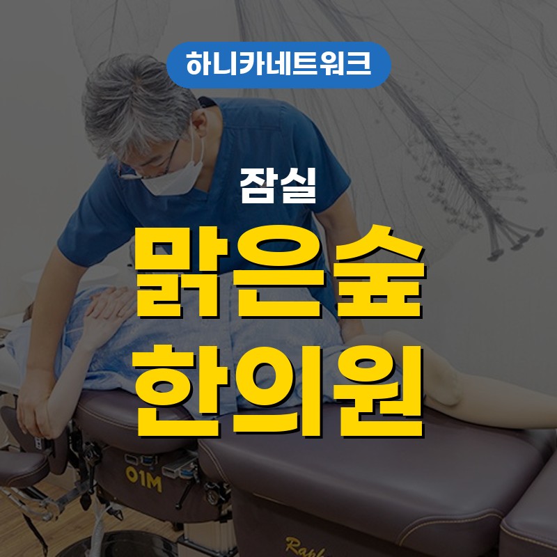 잠실야간진료한의원 추나치료 허리통증, 오래 앉은 뒤 더 뻐근해질 때