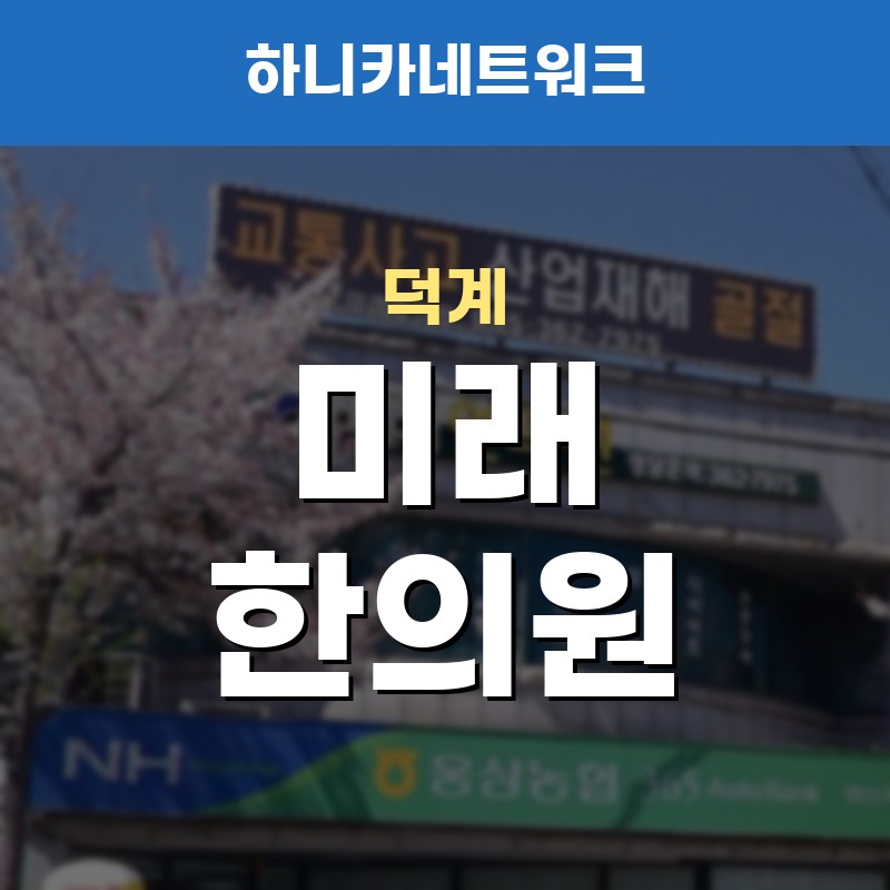 덕계교통사고한의원 사고 뒤 목과 어깨가 먼저 무거울 때 치료 포인트