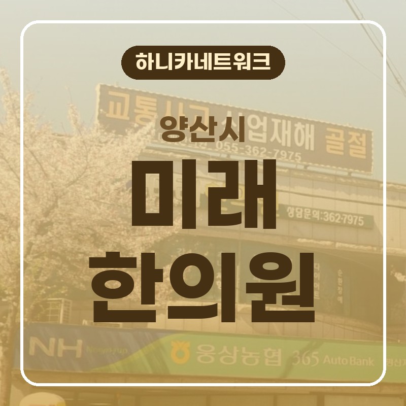 양산시한의원 저녁 야간진료와 생활 자세 살피기