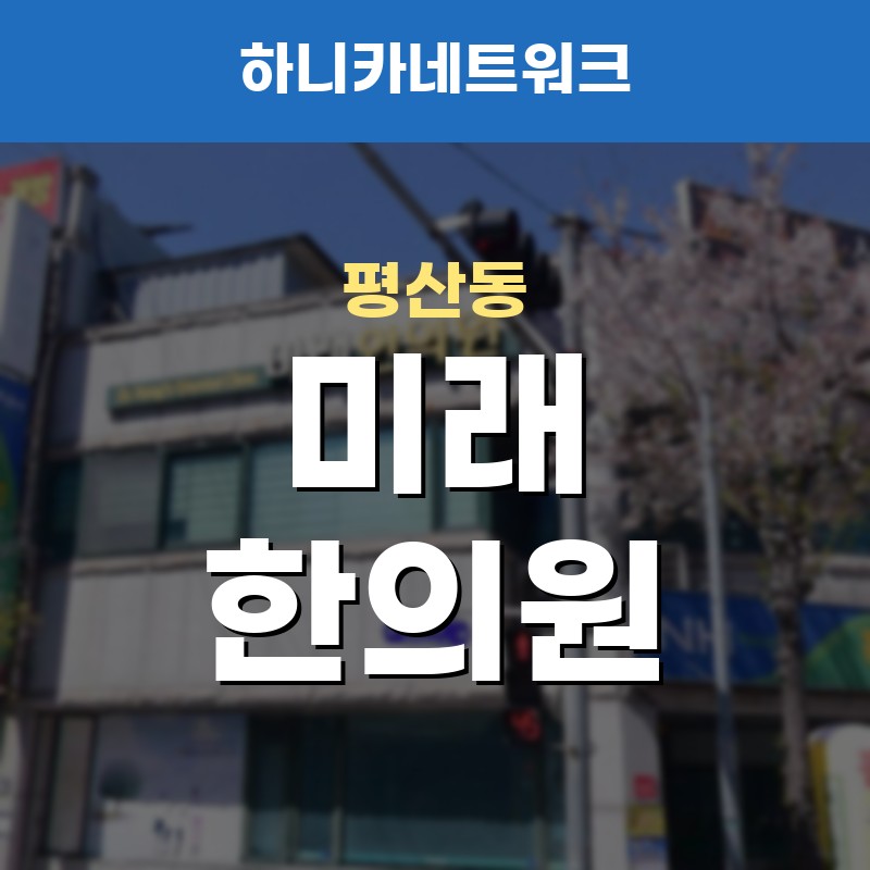 평산동한의원 추나요법 목과 어깨가 뻐근해질 때 살피는 변화 치료는 어떻게 볼까