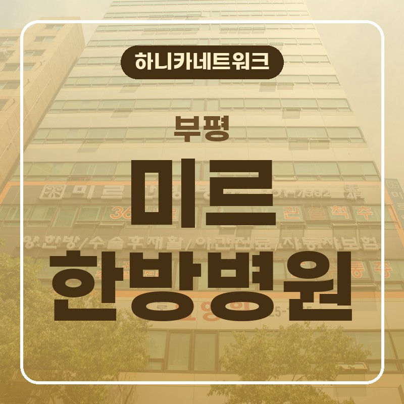 부평교통사고한방병원 사고 뒤 오래 앉은 뒤 허리와 골반이 무겁게 느껴질 때 입원치료 전에 알아둘 점