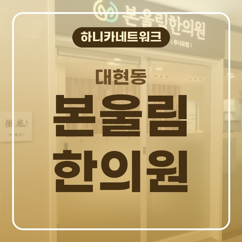 대현동교통사고한의원 치료 사고 뒤 시간이 지나 더 불편해질 때 알아볼 흐름