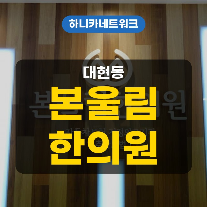 대현동한의원 추나요법 장시간 앉았다가 목과 어깨가 굳는 느낌일 때 치료는 어떻게 볼까