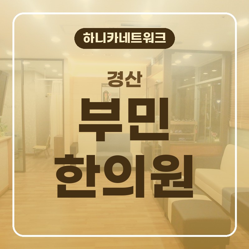 경산한의원 야간진료 목어깨 무거움이 이어질 때 치료 전 확인할 점