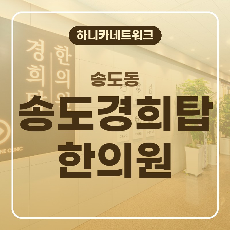 송도동교통사고한의원 사고 뒤 움직임이 늦게 드러날 때 치료하는 순서