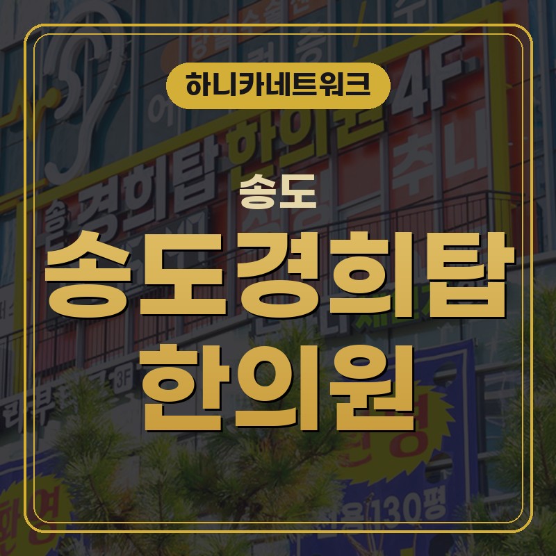 송도한의원 추나요법 한참 앉아 있다가 허리와 등이 무거울 때 치료 살펴보기