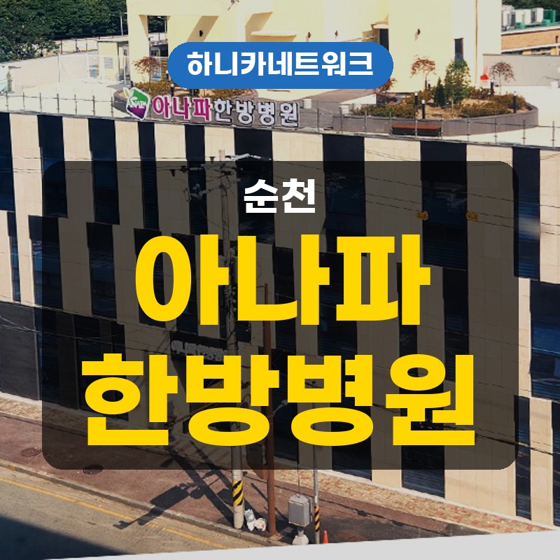 순천교통사고한방병원 사고 뒤 추나요법으로 고개 돌림과 허리 펴짐을 볼 때 입원치료 전 확인할 점