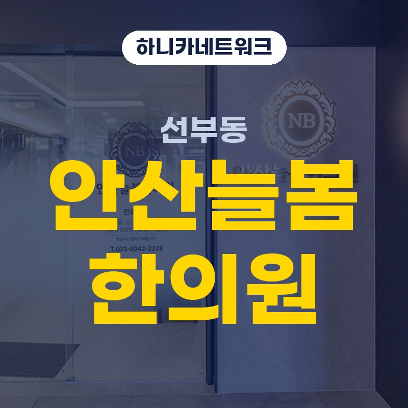 선부동한의원 일요일 진료와 평일 저녁 불편감 보는 기준