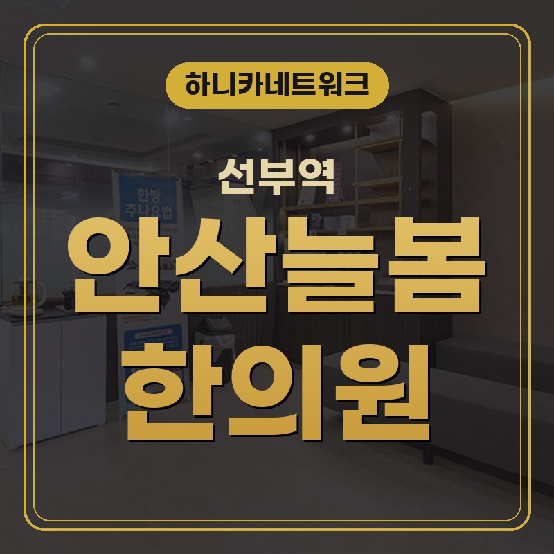 선부역한의원 퇴근 후 어깨가 뻐근함이 계속될 때 살펴 알아볼 흐름