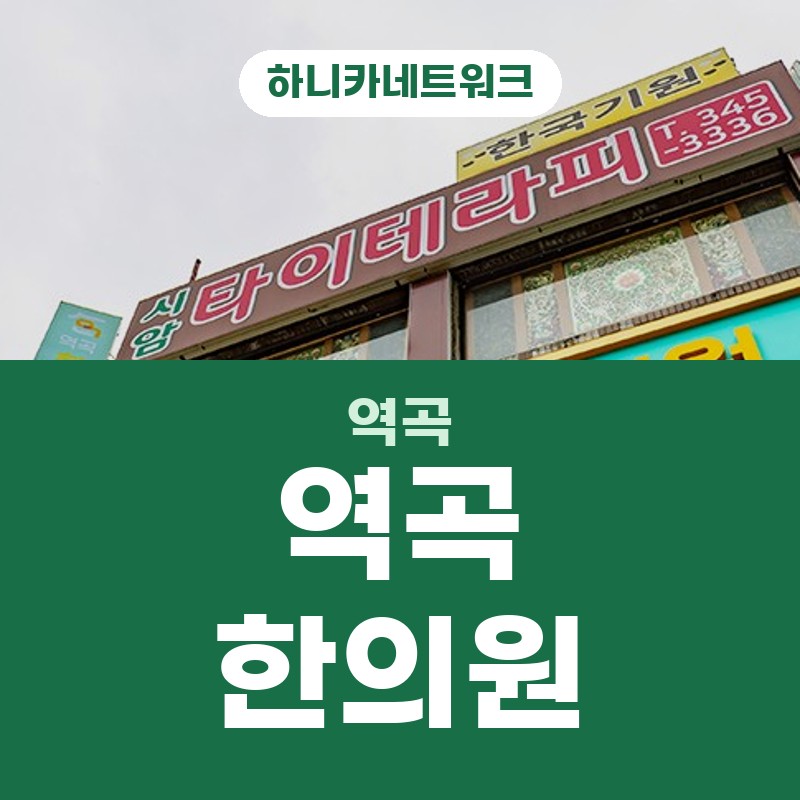 역곡한의원 일과 후 목어깨가 무거워지는 흐름에 추나요법은