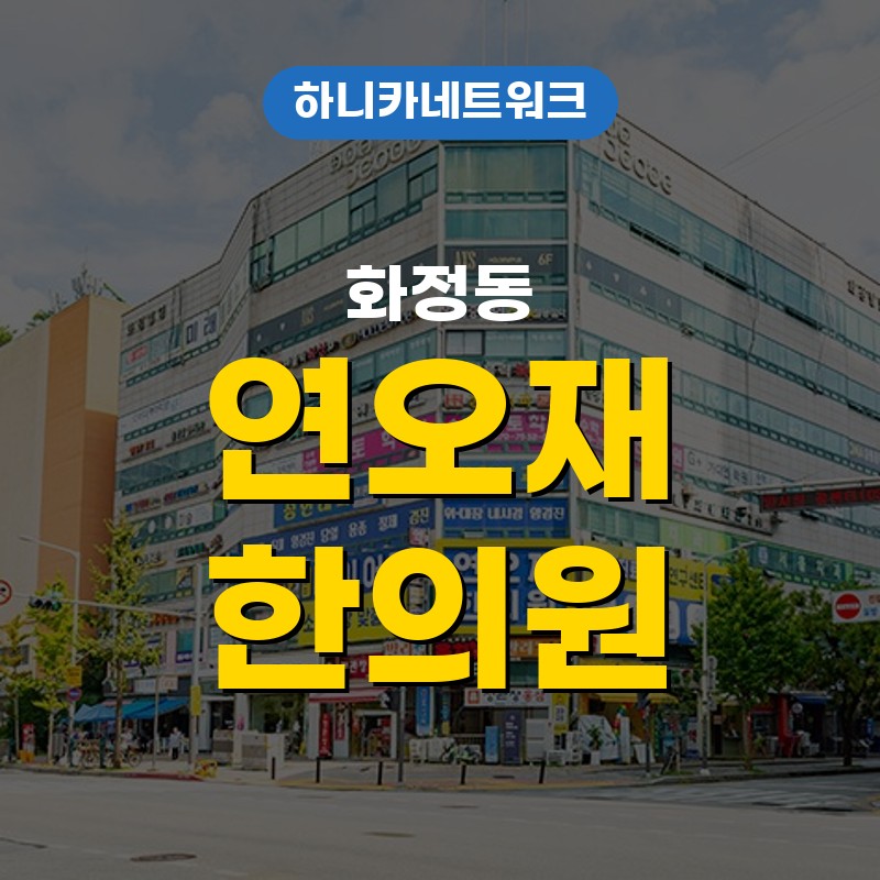 화정동교통사고한의원 작은 사고 뒤 후유증이 늦게 느껴질 때 살펴볼 변화와 치료는