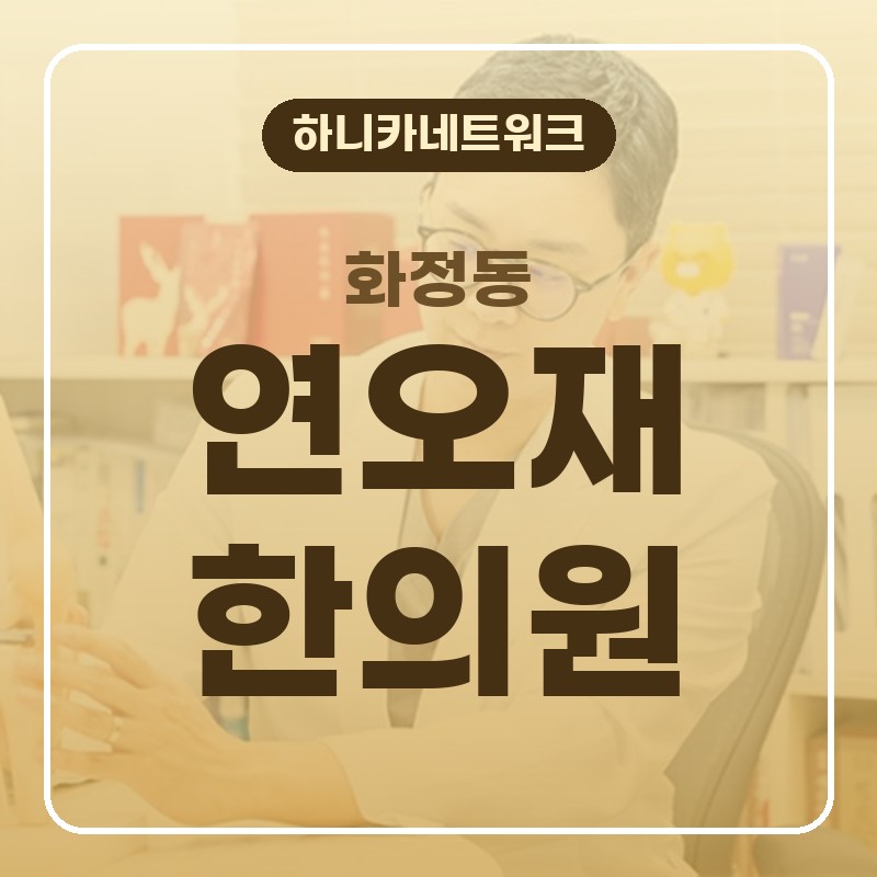 화정동한의원 야간진료, 골반이 묵직해 걸음이 달라졌다면