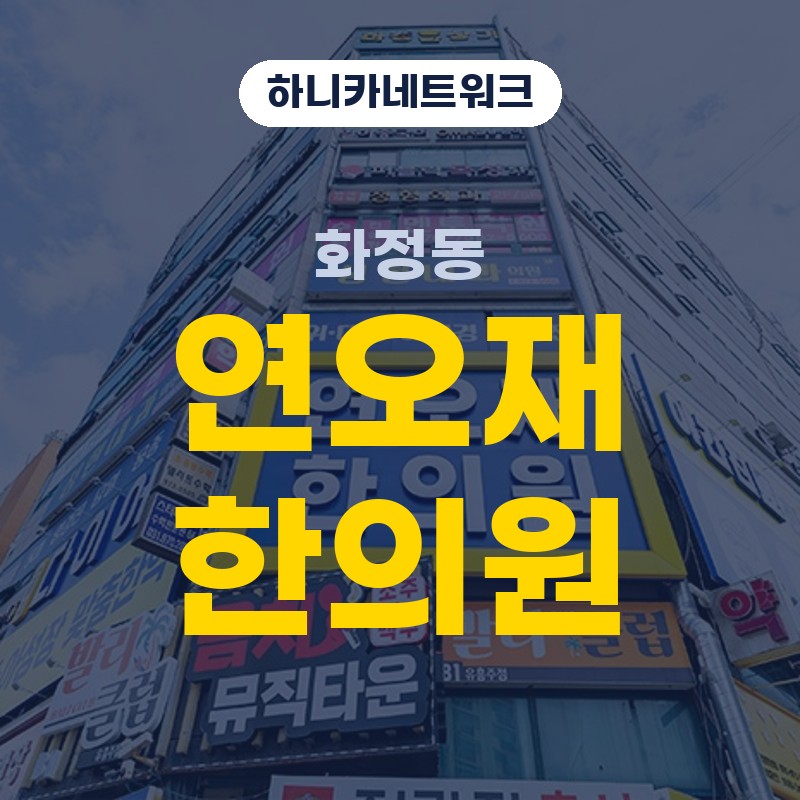 화정동한의원 추나요법 야간에 더욱 몸이 무거워질 때
