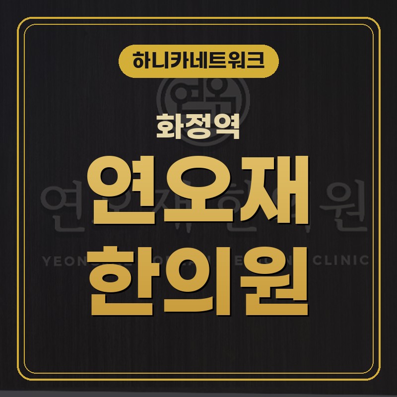 화정역한의원 야간진료 앉은 자리가 길어지면 허리에 남는 무게감