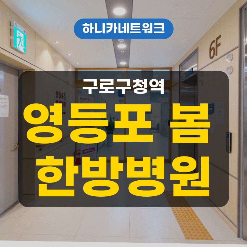 구로구청역한방병원 입원치료 추나요법 야간진료로 살피는 몸의 변화