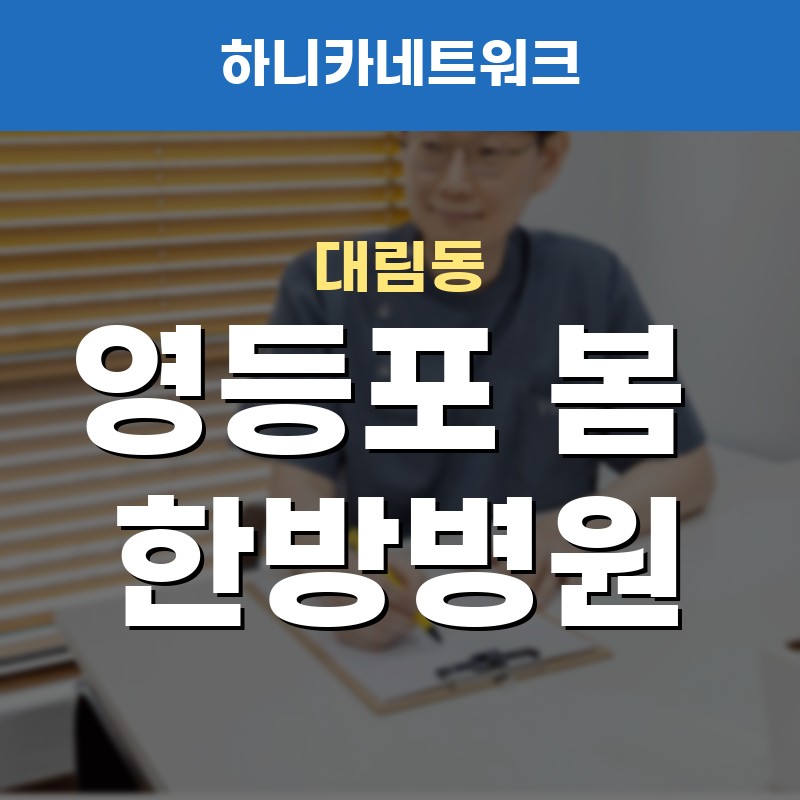 대림동일요일진료, 주중에 시간이 없어 무릎 욱신거림을 미뤄 왔다면
