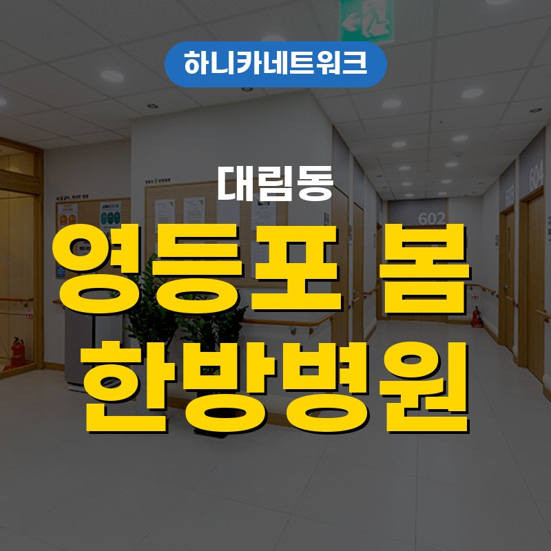 대림동한방병원 야간진료와 입원치료 리듬이 흔들릴 때