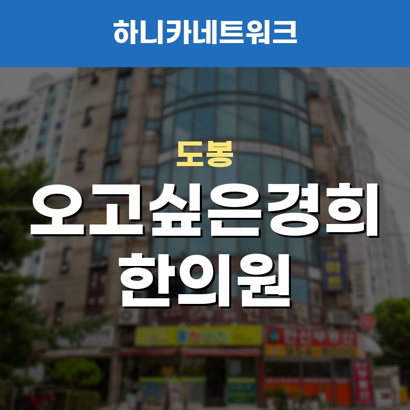 도봉교통사고한의원 치료 사고 후 초기 관리가 필요할 때 짚어볼 점