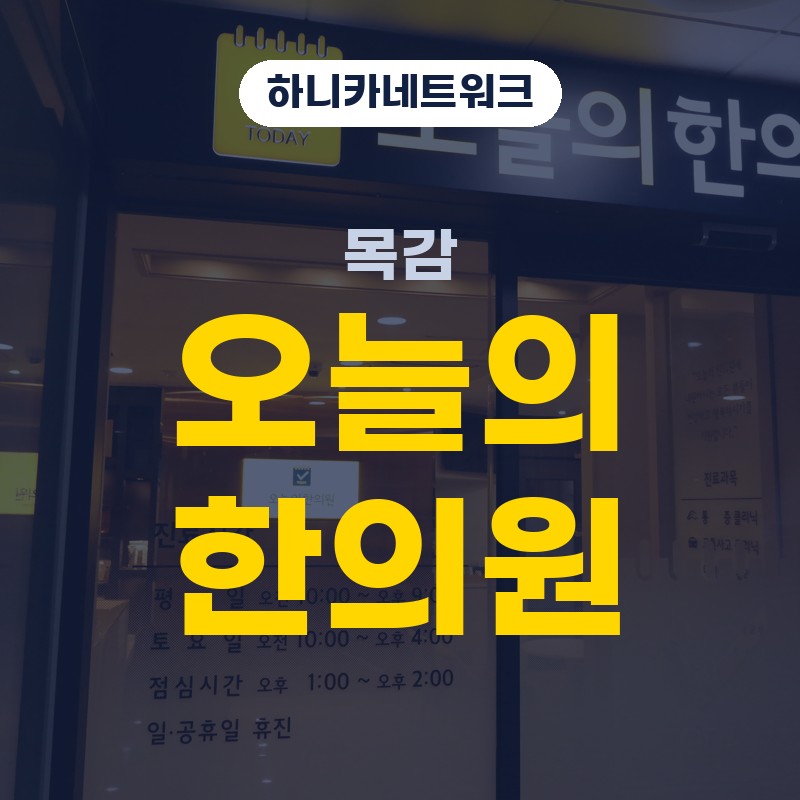 목감 교통사고한의원 사고 뒤 늦게 무거워지는 몸을 살필 때 치료 전 확인할 점