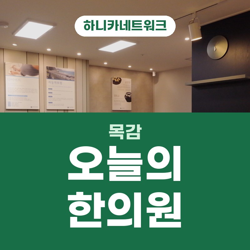 목감 한의원 야간진료, 아침에 일어났을 때도 굳어 있다면