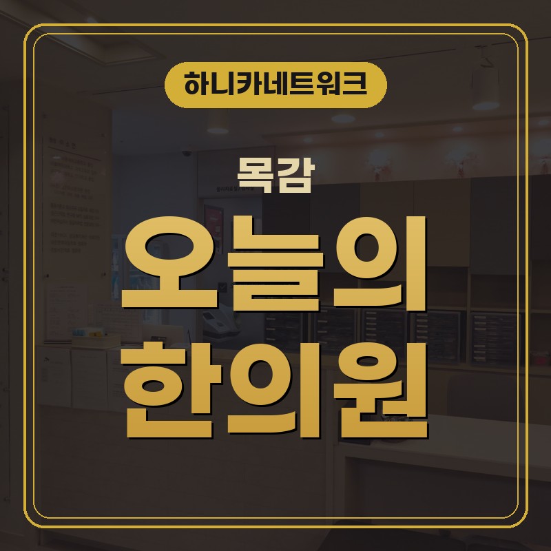 목감 한의원 추나요법 허리통증 살펴볼 점은 무엇일까