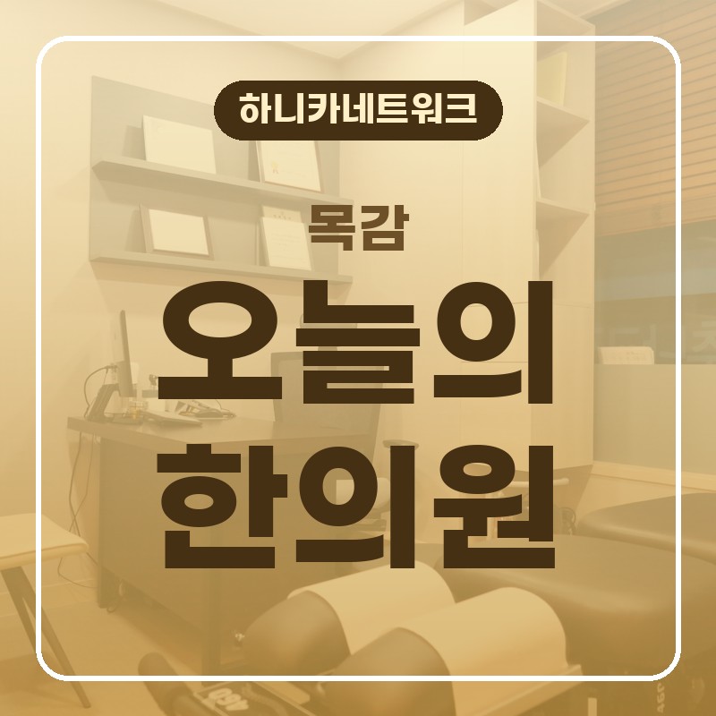 목감 한의원 허리디스크 목디스크, 아침에 침대에서 일어날 때 더 불편한가요