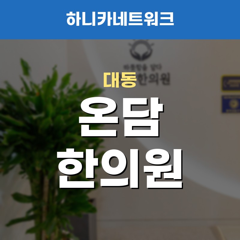 대동한의원 야간진료 몸 상태가 달라 보이는 날