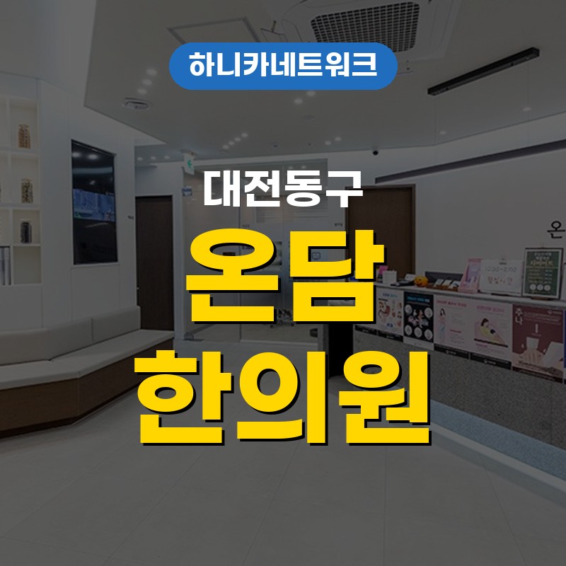 대전동구교통사고한의원 밤에 더 무거워지는 몸 상태를 살필 때 치료 살펴보기