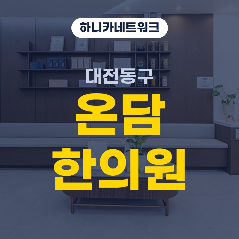 대전동구한의원 위치와 추나요법 흐름을 함께 볼 때