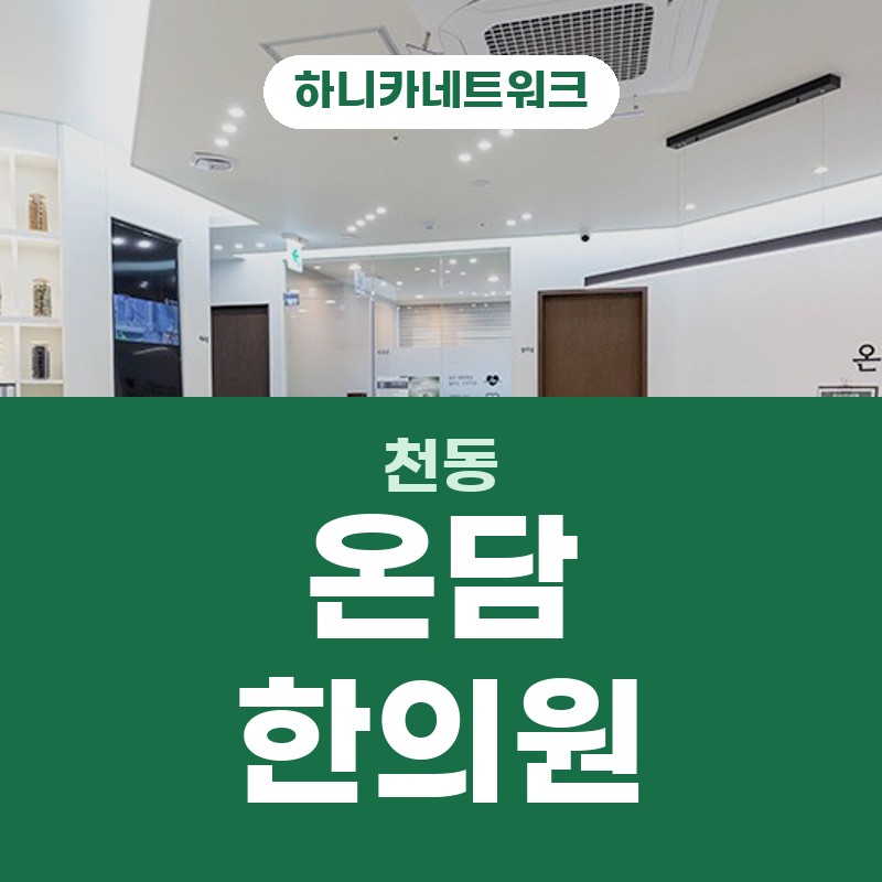 천동한의원 추나요법 목·어깨가 무거울 때 진료 흐름 안내