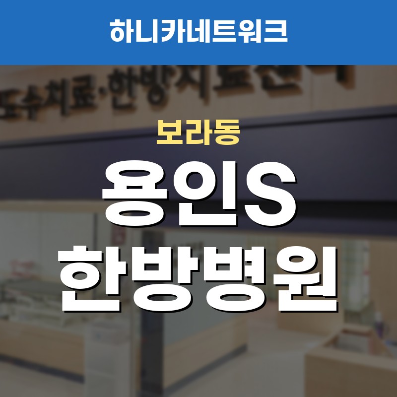 보라동한방병원 입원실 준비 교통사고 뒤 몸 상태와 입원치료 흐름에는