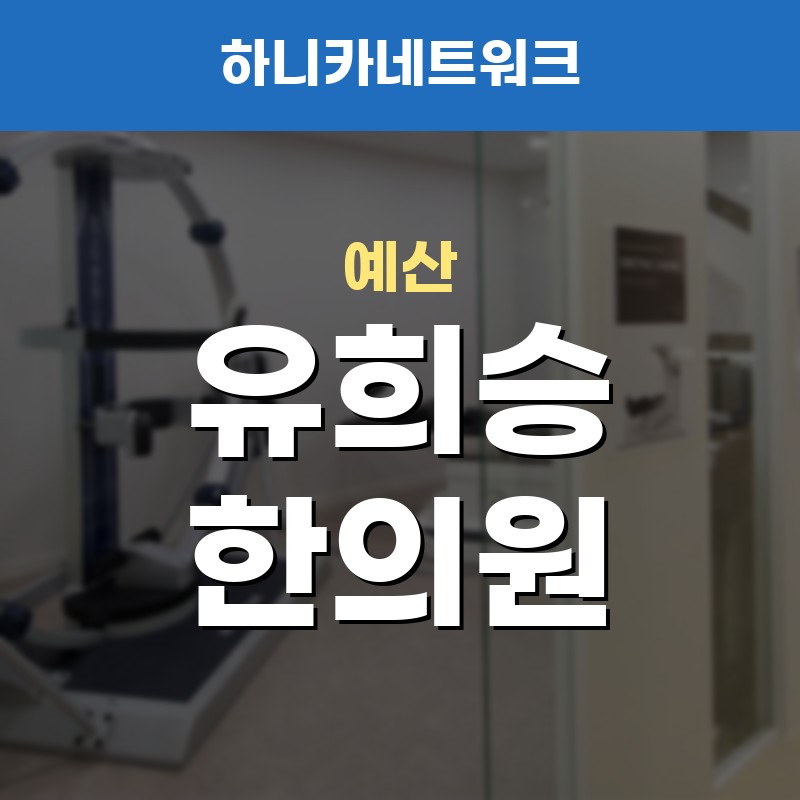 예산한의원 추나 교통사고 이후 무릎이 뻣뻣해질 때에도