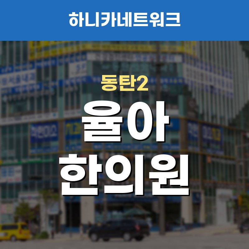 동탄2교통사고한의원 사고 직후 멀쩡해도 이후 변화를 살필 때 치료는 어떻게 볼까