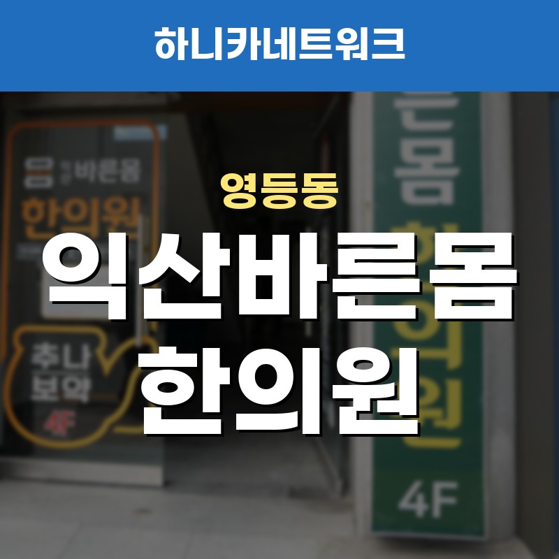 영등동교통사고한의원 목과 어깨가 먼저 무겁게 느껴질 때 치료 전에 알아둘 점